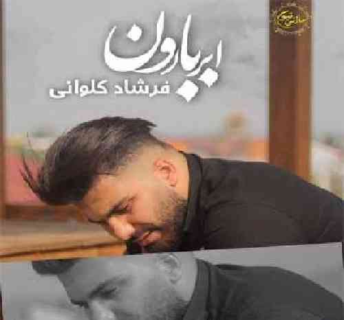 فرشاد کلوانی ابرو بارون
